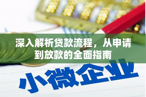 宣威深入解析贷款流程，从申请到放款的全面指南