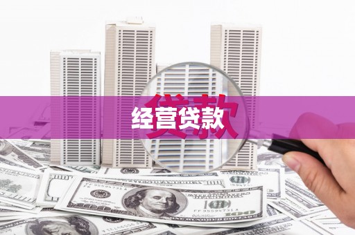 宣威经营贷款