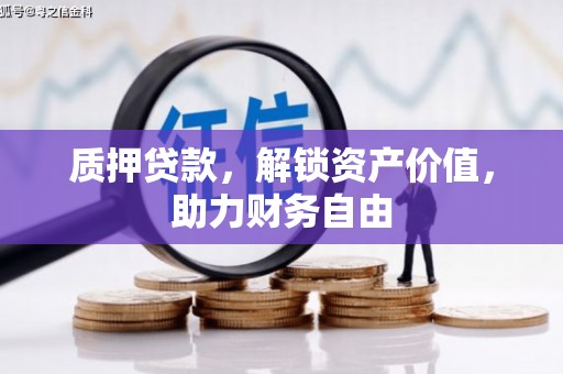 宣威质押贷款，解锁资产价值，助力财务自由