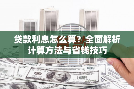 宣威贷款利息怎么算？全面解析计算方法与省钱技巧
