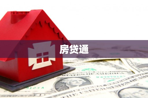 宣威房贷通