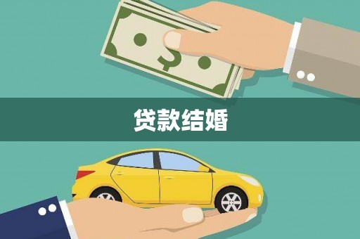 宣威贷款结婚