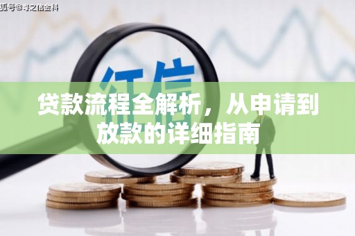 宣威贷款流程全解析，从申请到放款的详细指南