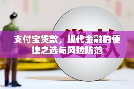 宣威支付宝贷款，现代金融的便捷之选与风险防范