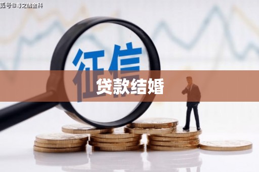 宣威贷款结婚