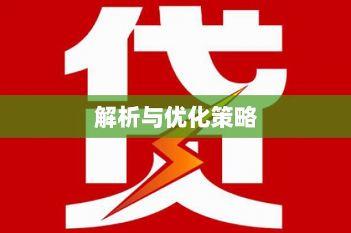 宣威解析与优化策略