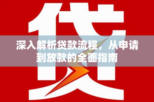 宣威深入解析贷款流程，从申请到放款的全面指南