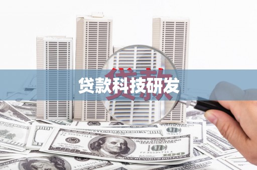 宣威贷款科技研发