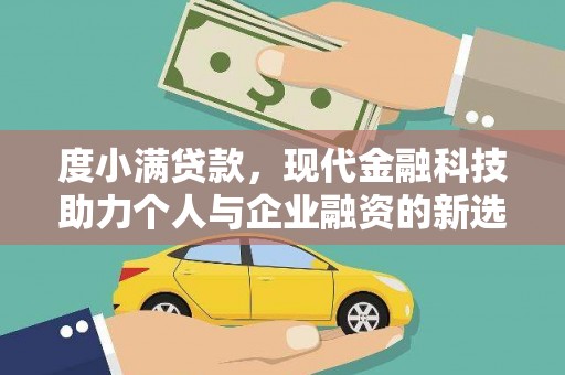 宣威度小满贷款，现代金融科技助力个人与企业融资的新选择