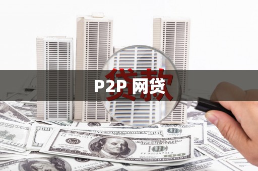 宣威P2P 网贷