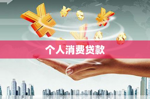 宣威个人消费贷款