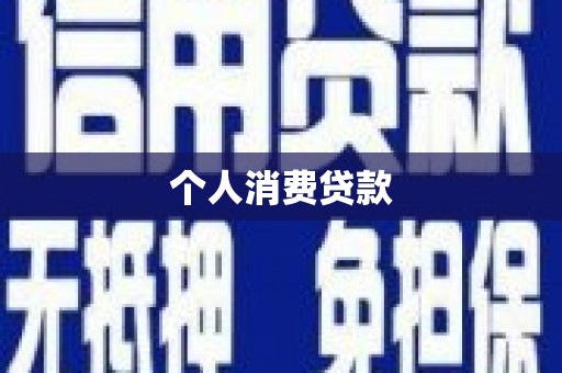 宣威个人消费贷款