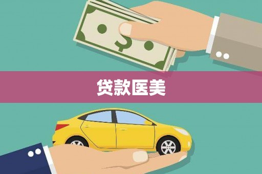 宣威贷款医美