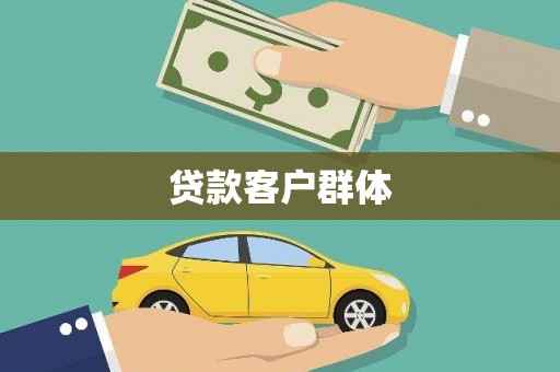 宣威贷款客户群体