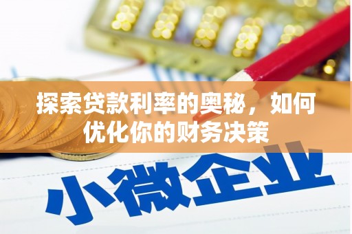 宣威探索贷款利率的奥秘，如何优化你的财务决策