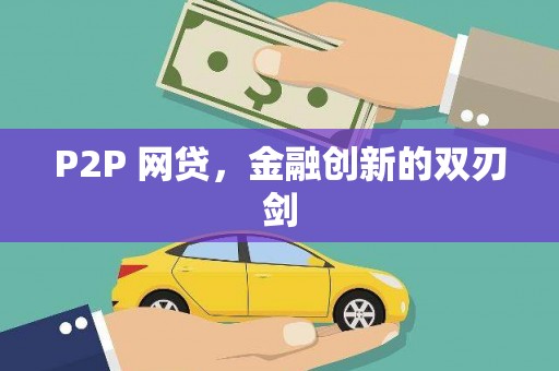 宣威P2P 网贷，金融创新的双刃剑