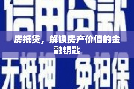 宣威房抵贷，解锁房产价值的金融钥匙