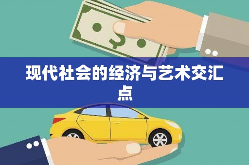 宣威现代社会的经济与艺术交汇点