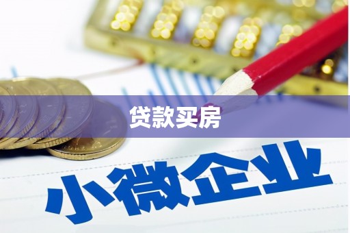 宣威贷款买房