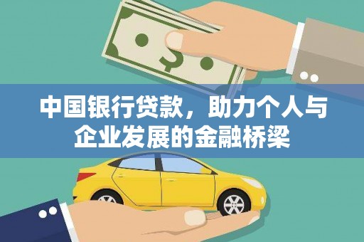 宣威中国银行贷款，助力个人与企业发展的金融桥梁