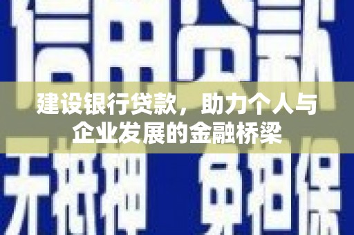 宣威建设银行贷款，助力个人与企业发展的金融桥梁