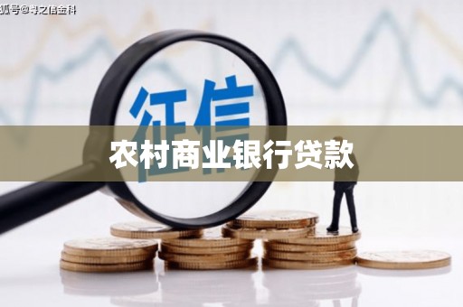 宣威农村商业银行贷款