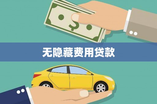 宣威无隐藏费用贷款