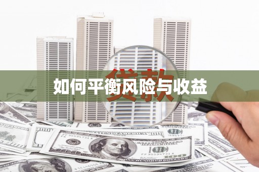 宣威如何平衡风险与收益