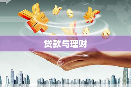 宣威贷款与理财