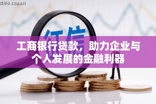 宣威工商银行贷款，助力企业与个人发展的金融利器