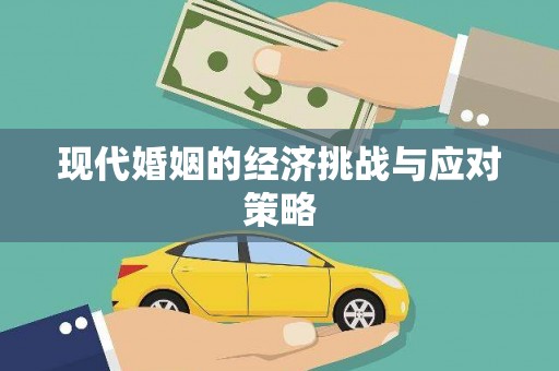 宣威现代婚姻的经济挑战与应对策略