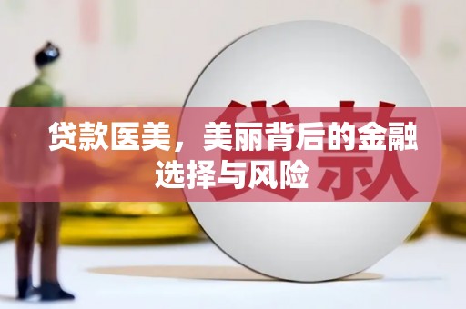 宣威贷款医美，美丽背后的金融选择与风险