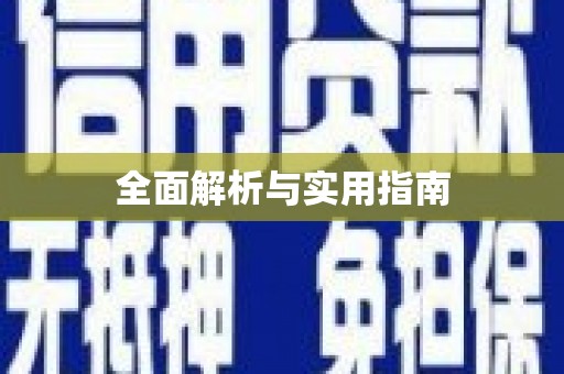 宣威全面解析与实用指南
