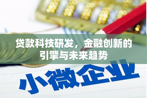 宣威贷款科技研发，金融创新的引擎与未来趋势