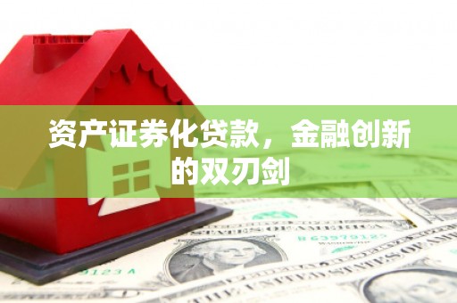 宣威资产证券化贷款，金融创新的双刃剑