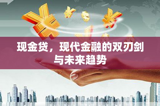 宣威现金贷，现代金融的双刃剑与未来趋势