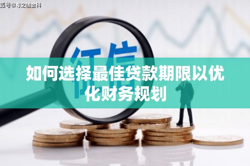宣威如何选择最佳贷款期限以优化财务规划