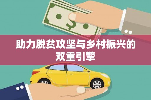 宣威助力脱贫攻坚与乡村振兴的双重引擎