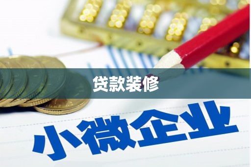 宣威贷款装修