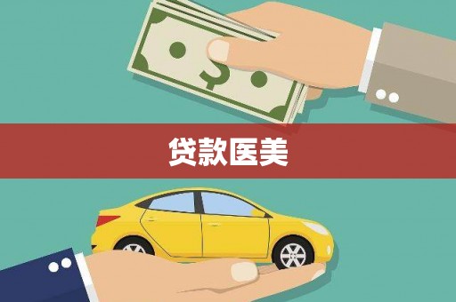 宣威贷款医美