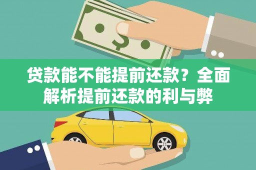 宣威贷款能不能提前还款？全面解析提前还款的利与弊