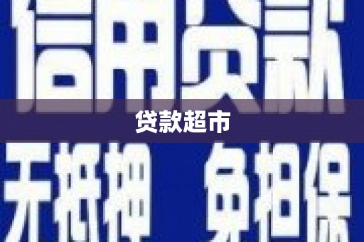 宣威贷款超市