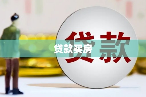 宣威贷款买房