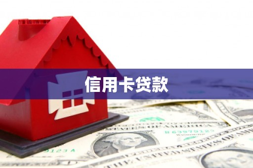 宣威信用卡贷款