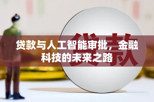 宣威贷款与人工智能审批，金融科技的未来之路