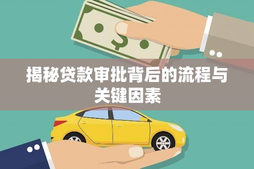 宣威揭秘贷款审批背后的流程与关键因素