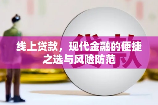 宣威线上贷款，现代金融的便捷之选与风险防范