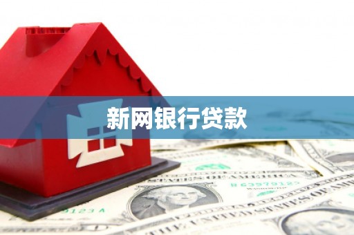 宣威新网银行贷款