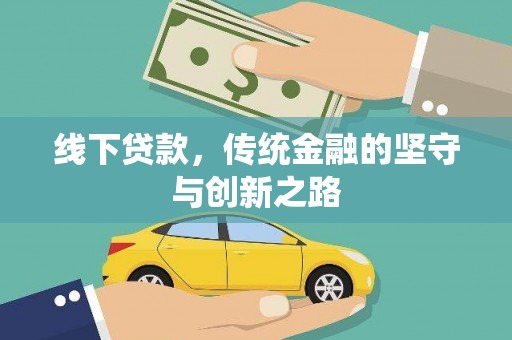 宣威线下贷款，传统金融的坚守与创新之路