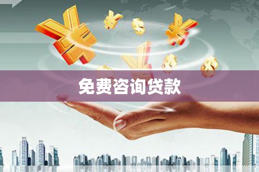 宣威免费咨询贷款